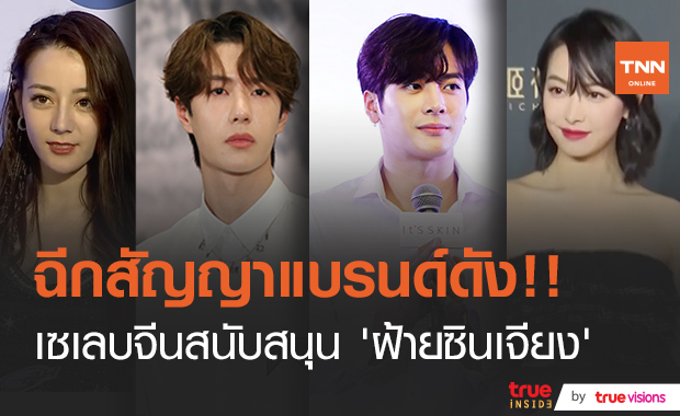 แห่ฉีกสัญญา!! คนบันเทิงจีนตัดสัมพันธ์แบรนด์ดัง กรณีแบน ‘ฝ้ายซินเจียง’