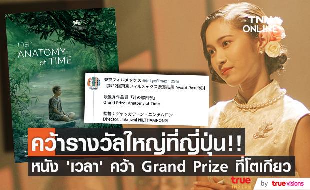 หนังไทยคว้ารางวัลใหญ่!! หนัง ‘เวลา’ คว้า Grand Prize เทศกาลหนังโตเกียว