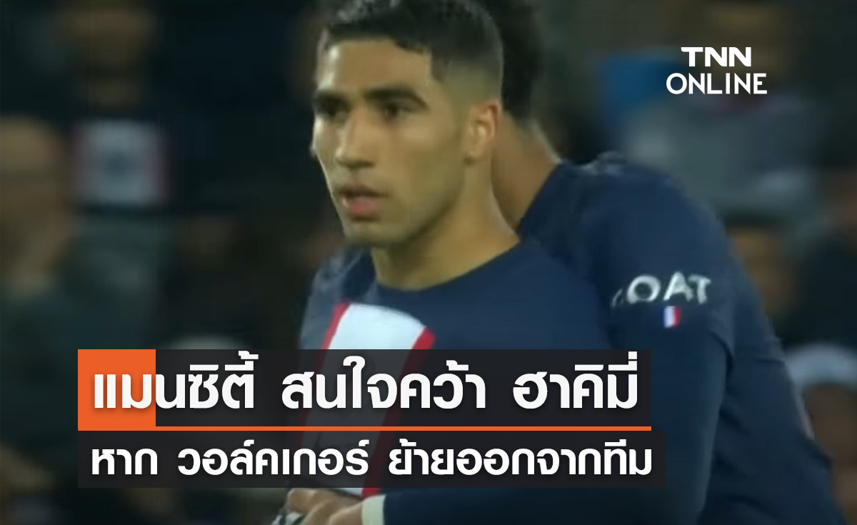 'แมนซิตี้' สนใจคว้าตัว 'ฮาคิมี่' หาก วอล์คเกอร์ ย้ายออกจากทีม