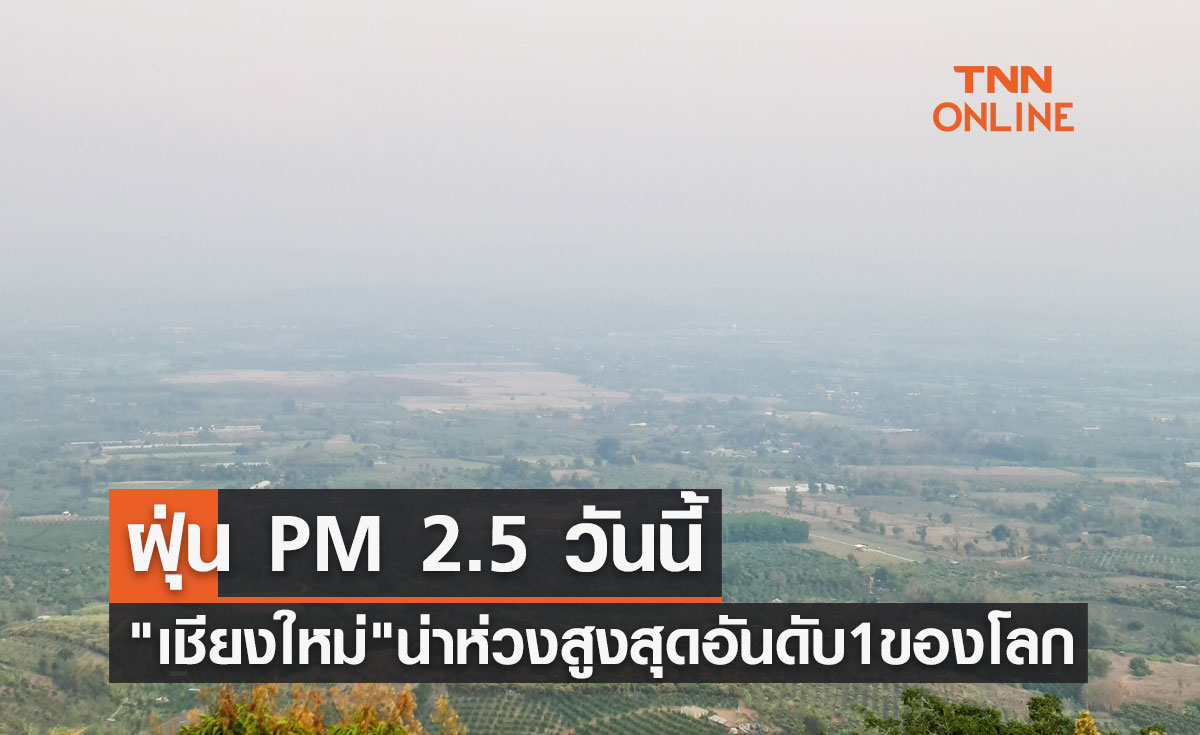 ฝุ่น PM 2.5 วันนี้ เชียงใหม่ อากาศน่าห่วง สูงสุดอันดับ 1 ของโลก 