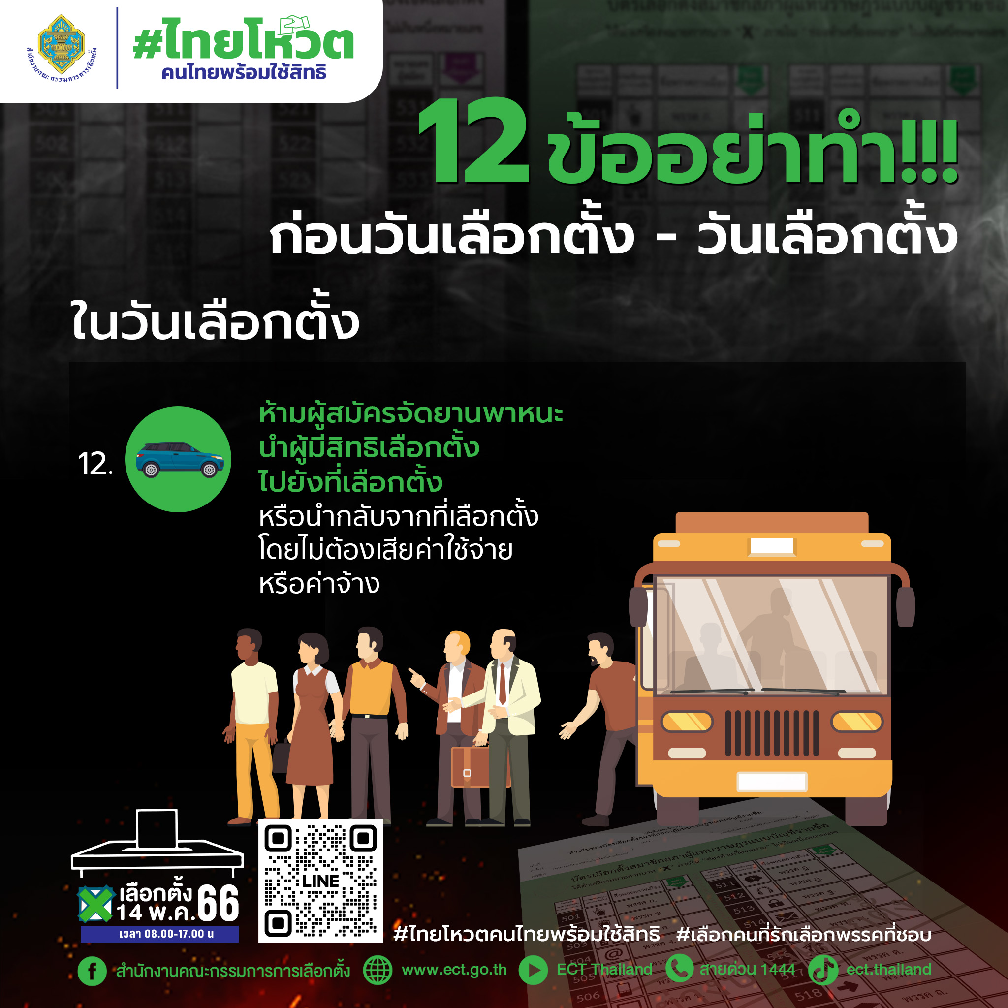 เลือกตั้ง 2566 กกต.เปิด 12 ข้อ อย่าทำก่อนวันเลือกตั้ง - วันเลือกตั้ง 