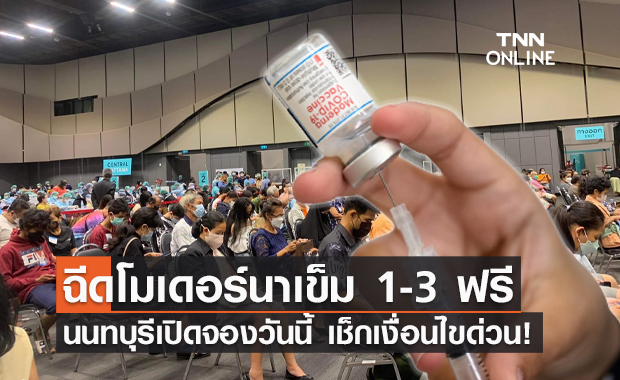 รีบเลยก่อนเต็ม! นนทบุรี เปิดจองวัคซีน "โมเดอร์นา" เข็ม 1-3 ฟรี