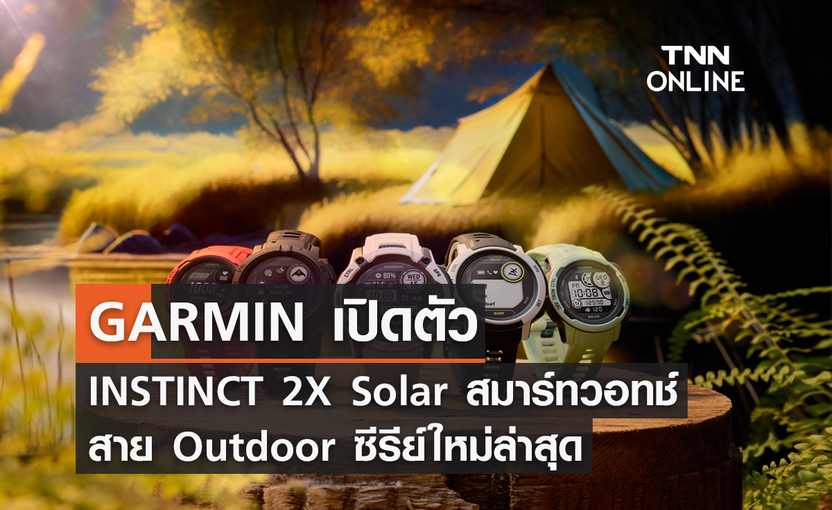 GARMIN เปิดตัว INSTINCT 2X Solar สมาร์ทวอทช์สาย Outdoor ซีรีย์ใหม่ล่าสุด