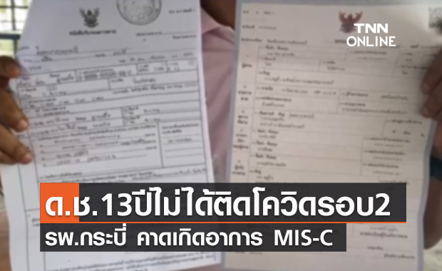 รพ.กระบี่ แจง "ด.ช.วัย 13 ปี" เสียชีวิต ไม่ได้ติดโควิดรอบ 2