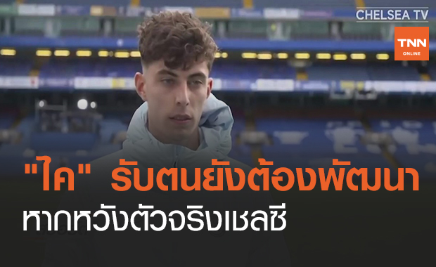 "ไค" รับตนยังต้องพัฒนากว่านี้หากหวังตัวจริงเชลซี (คลิป)