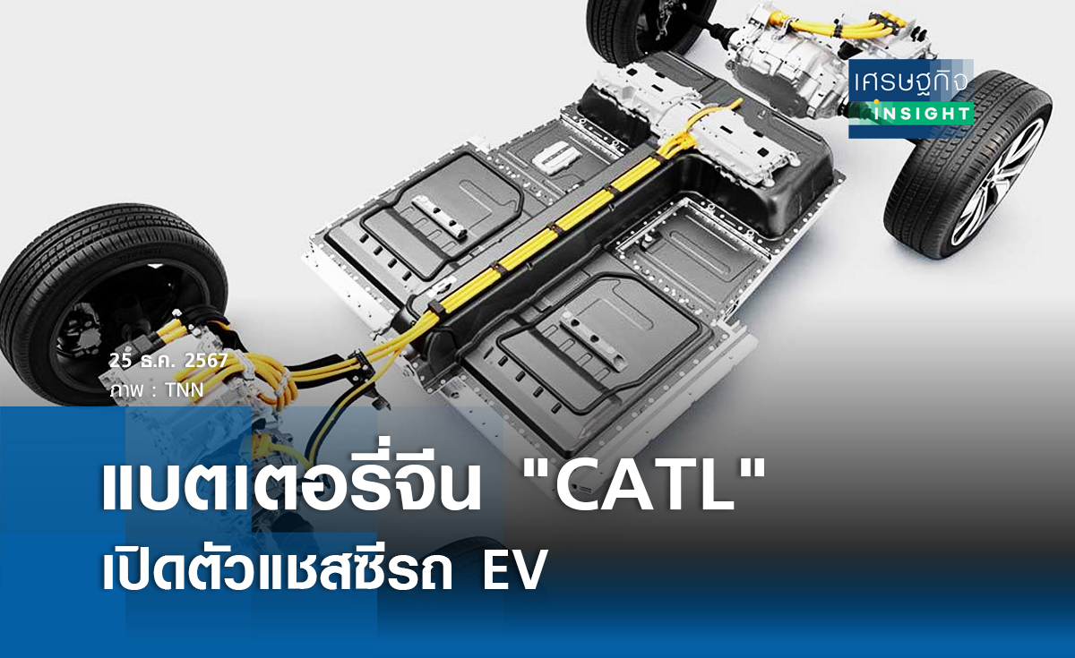 แบตเตอรี่จีน "CATL"เปิดตัวแชสซีรถ EV
