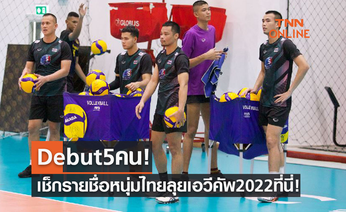 'วอลเลย์บอลชายทีมชาติไทย' ประกาศรายชื่อนักกีฬาลุยศึก 'เอวีซีคัพ2022' 