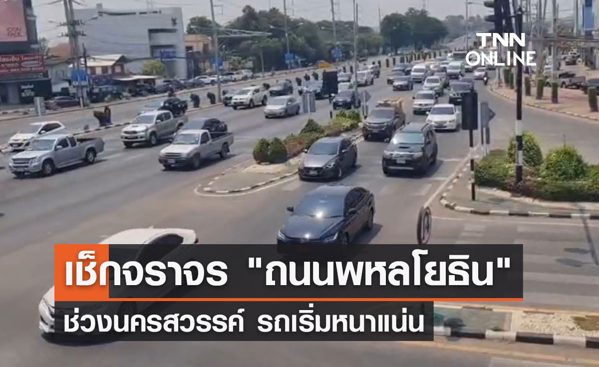 เช็กจราจร "ถนนพหลโยธิน" ช่วงนครสวรรค์ รถเริ่มหนาแน่น 