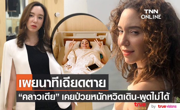 "คลาวเดีย จักรพันธุ์" เคยป่วยหนักหวิดเดิน-พูดไม่ได้ 