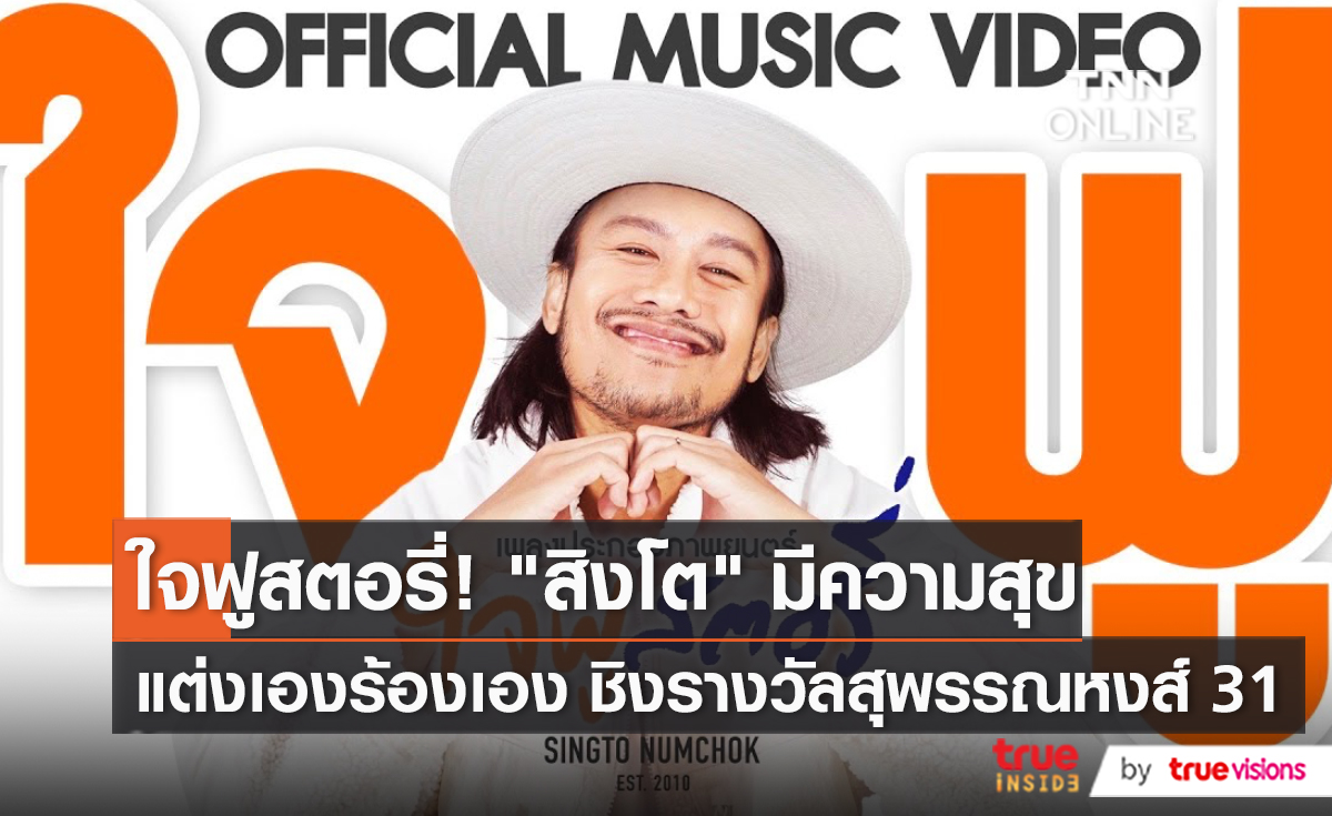 สิงโต นำโชค ดึงความเป็นตัวเองทำเพลงประกอบหนัง ใจฟูสตอรี่ (มีคลิป)
