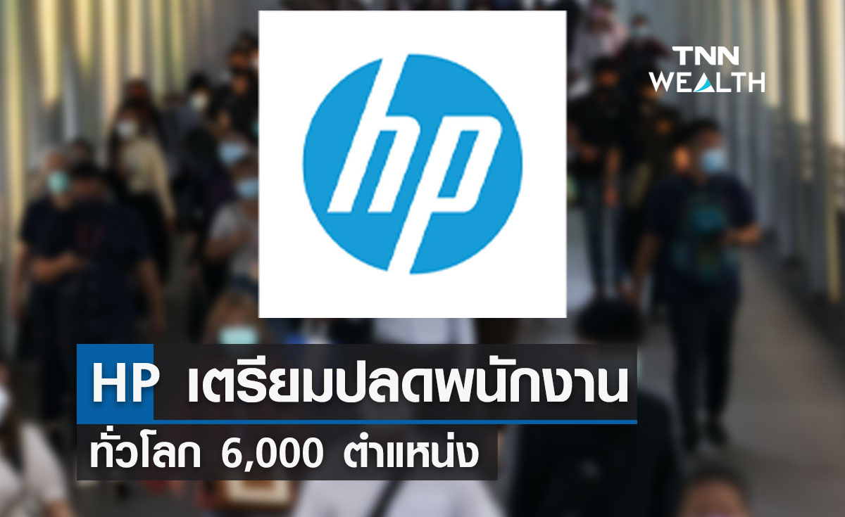 HP เตรียมปลดพนักงานทั่วโลก 6,000 ตำแหน่ง  
