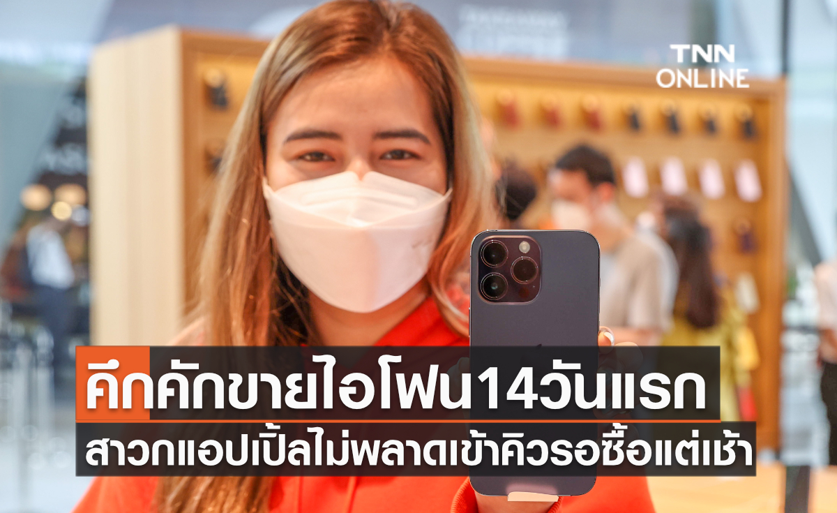 คึกคักขายไอโฟน14วันแรก สาวกแอปเปิ้ลไม่พลาดเข้าคิวรอซื้อแต่เช้า คึกคักขายไอโฟน14วันแรก สาวกแอปเปิ้ลไม่พลาดเข้าคิวรอซื้อแต่เช้า