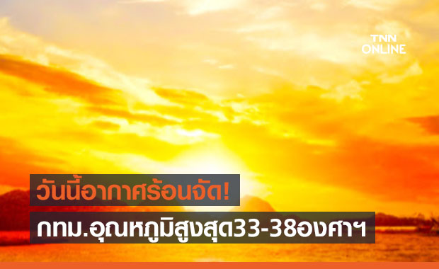 สภาพอากาศ โดย กรมอุตุนิยมวิทยา ประจำวันที่ 2 เม.ย.64