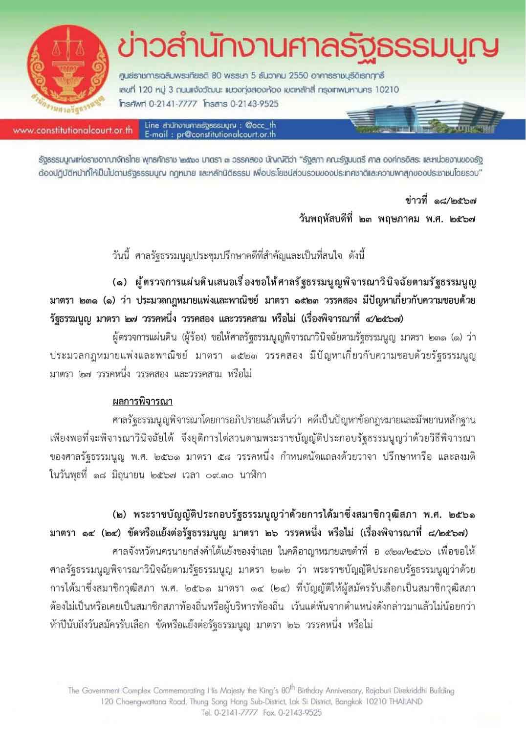 ศาลรัฐธรรมนูญ รับคำร้องนายกฯ ตั้ง “พิชิต” เป็นรัฐมนตรี แต่ไม่สั่งให้หยุดปฏิบัติหน้าที่ 