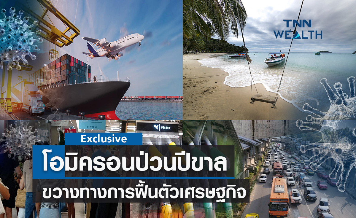 โอมิครอนป่วนปีขาล ! ขวางทางการฟื้นตัวเศรษฐกิจ