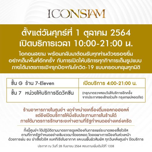 เช็กเวลาเปิด-ปิดอีกรอบ! รวมประกาศจากห้างสรรพสินค้าหลังคลายล็อกดาวน์ 