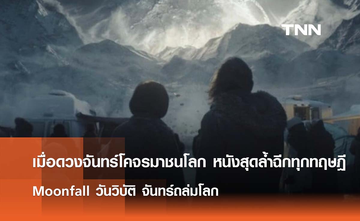 เมื่อดวงจันทร์โคจรมาชนโลก หนังภัยพิบัติสุดล้ำฉีกทุกทฤษฎี  “Moonfall วันวิบัติ จันทร์ถล่มโลก”