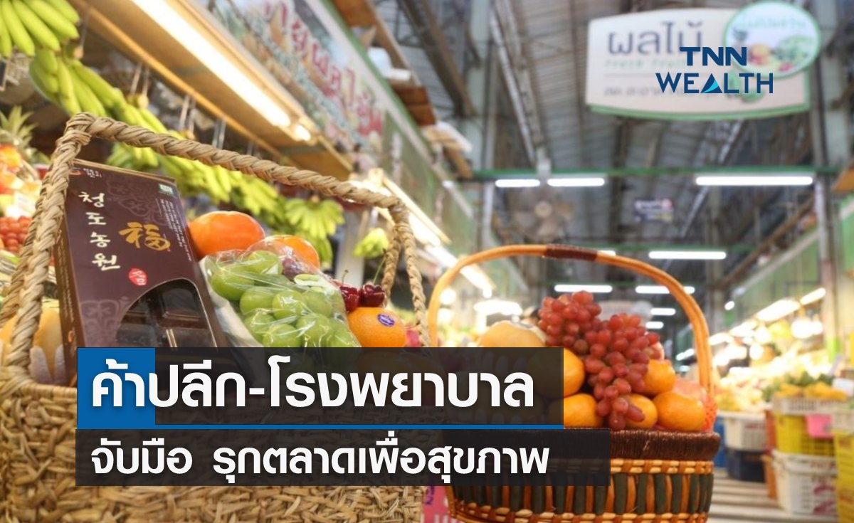 ค้าปลีก-โรงพยาบาล จับมือรุกตลาดเพื่อสุขภาพ