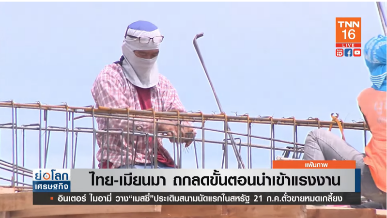 ไทย-เมียนมา ถกลดขั้นตอนนำเข้าแรงงาน หลังขาดแคลน