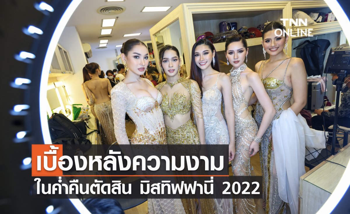 เบื้องหลังความงามในค่ำคืนตัดสินมิสทิฟฟานี่ 2022