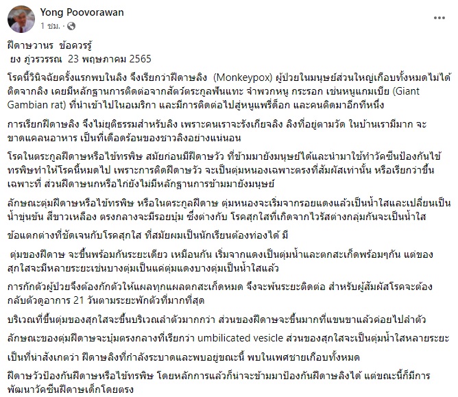หมอยง แนะสังเกตข้อแตกต่างระหว่าง ฝีดาษลิง-โรคสุกใส