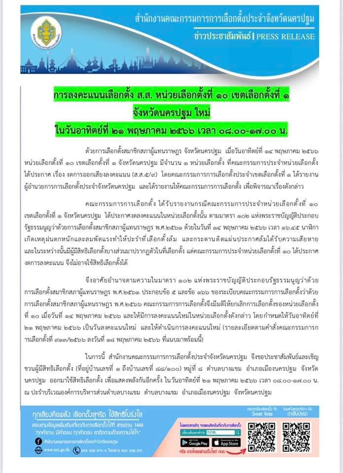 เลือกตั้ง 2566 สั่งลงคะแนนเลือกตั้งใหม่ หน่วยเลือกตั้งที่ 10 เขต 1 จ.นครปฐม เลือกตั้ง 2566 สั่งลงคะแนนเลือกตั้งใหม่ หน่วยเลือกตั้งที่ 10 เขต 1 จ.นครปฐม