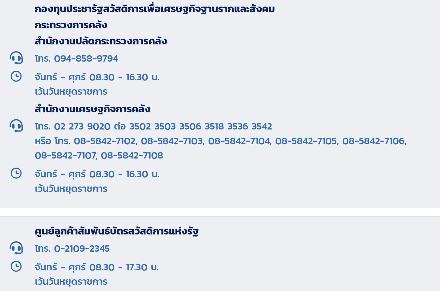 สอบถามเรื่อง บัตรสวัสดิการแห่งรัฐ ต้องโทรเบอร์ไหน เช็กเลยที่นี่!