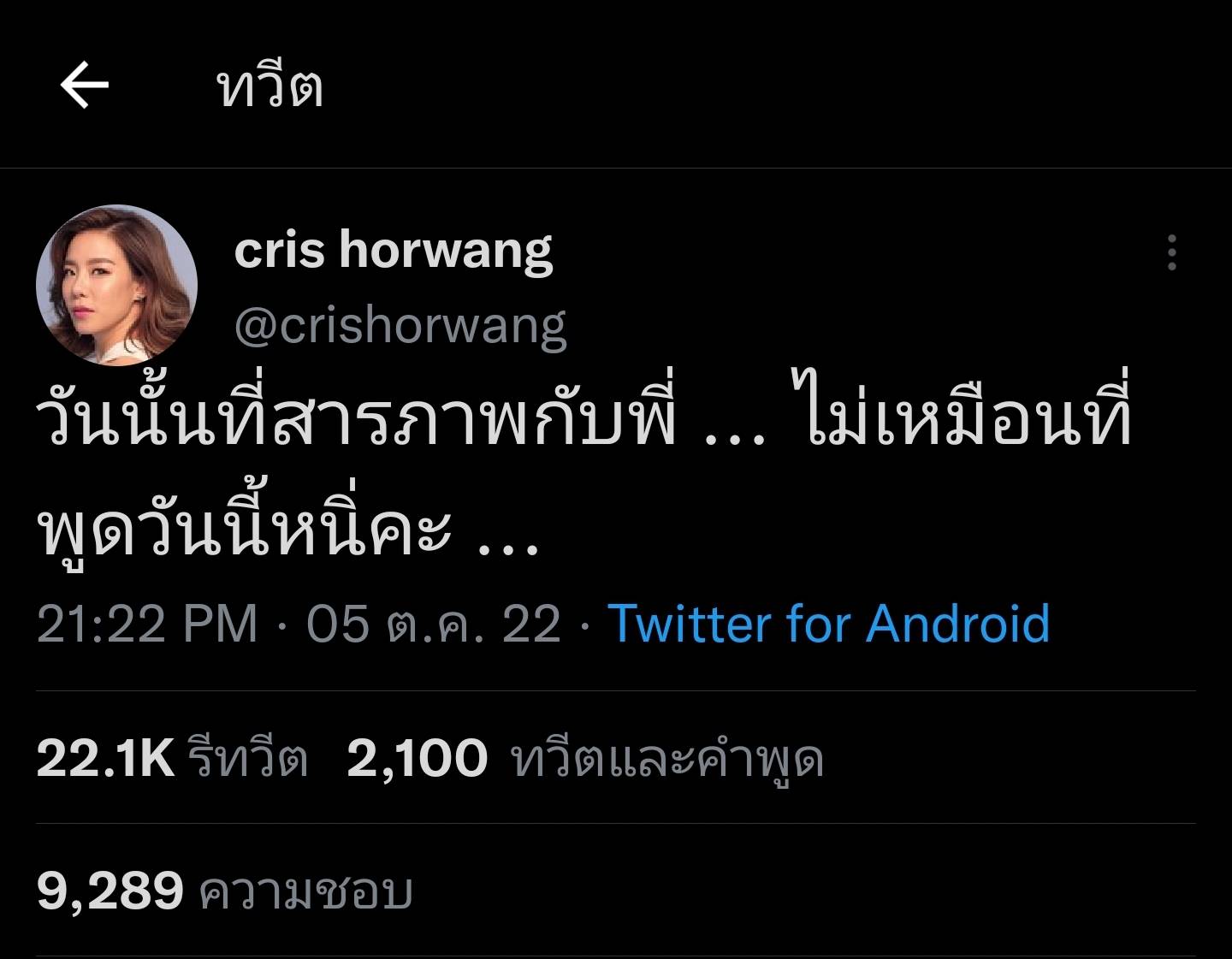 คริส หอวัง ฟาดใครกันแน่ ลั่น วันที่สารภาพไม่เหมือนวันที่พูดวันนี้