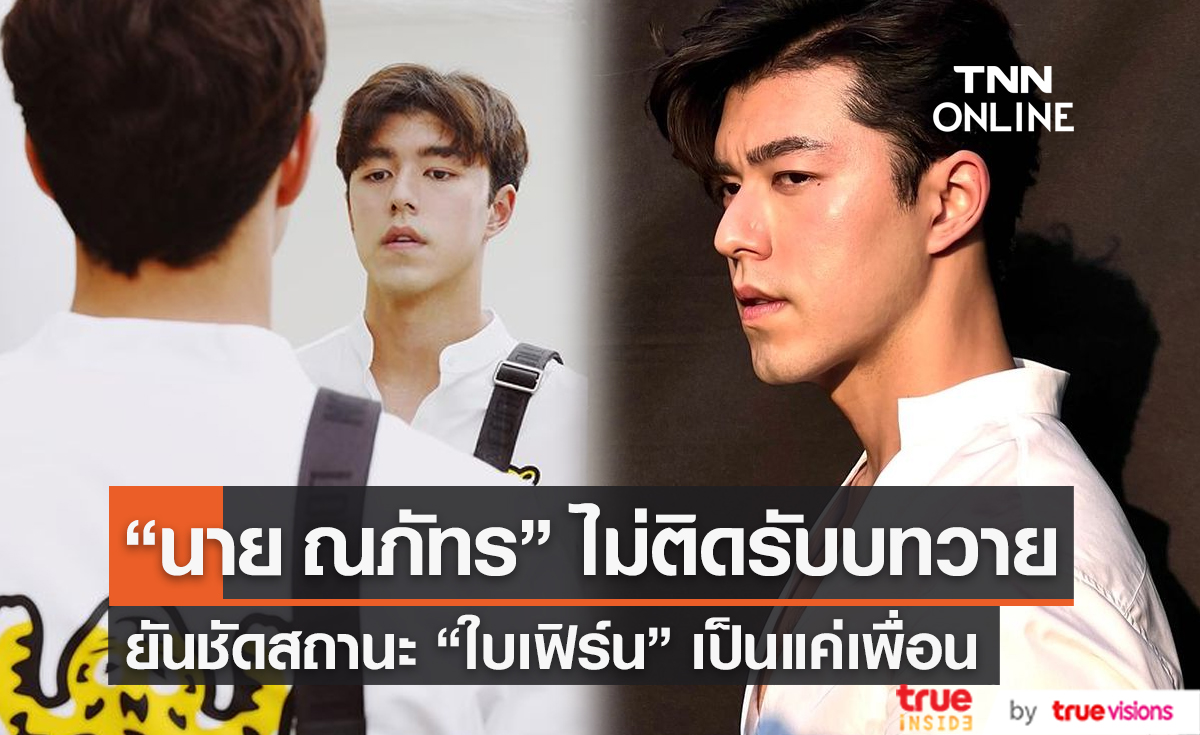 "นาย" ไม่ติดหากรับบทวาย หลังกระแสละครปัง ยัน "ใบเฟิร์น" แค่เพื่อน (มีคลิป) 