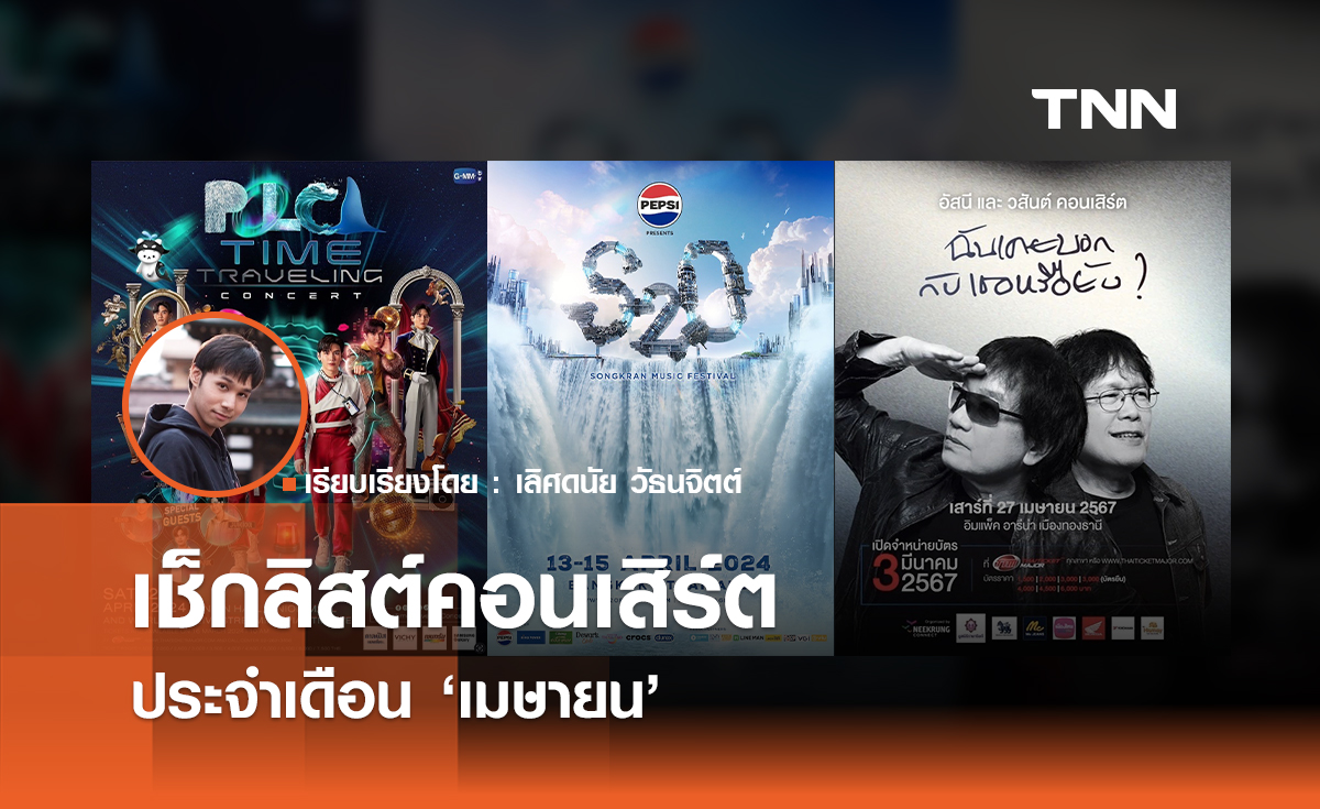เช็กลิสต์คอนเสิร์ตประจำเดือน "เมษายน" 