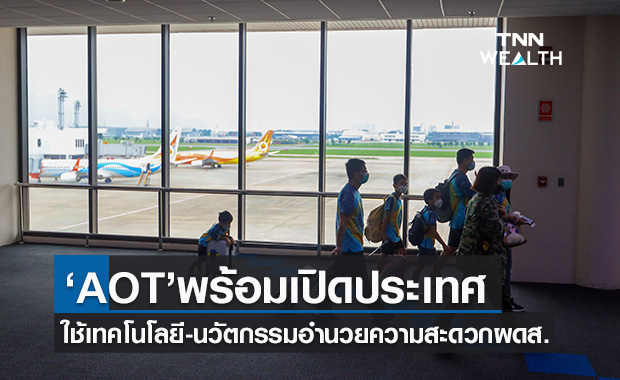 AOT พร้อมบริการผู้โดยสาร-สายการบิน รับ เปิดประเทศ 1 พ.ย.64