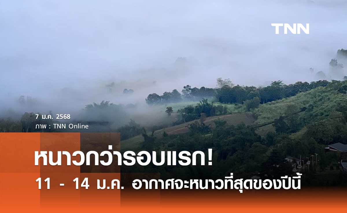 หนาวกว่ารอบแรก! "ดร.เสรี" เผย 11 - 14 มกราคม อากาศจะหนาวที่สุดของปีนี้