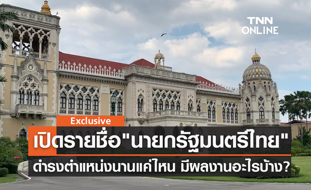 เปิดรายชื่อ "นายกรัฐมนตรีของไทย" ดำรงตำแหน่งนานแค่ไหน มีผลงานสำคัญอะไรบ้าง?
