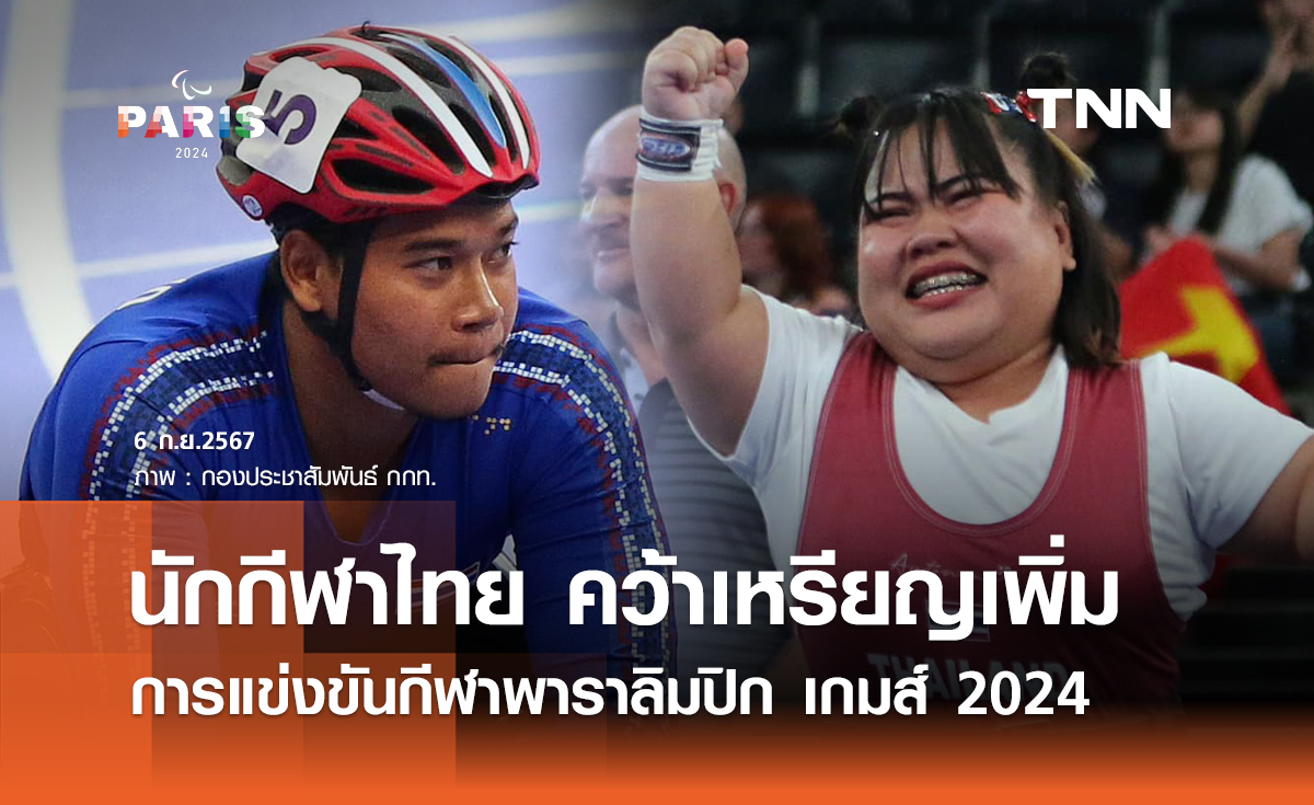 "พงศกร แปยอ - กมลพรรณ กระราชเพชร" คว้าเหรียญให้ทัพกีฬาไทยเพิ่ม ศึกพาราลิมปิกเกมส์ 