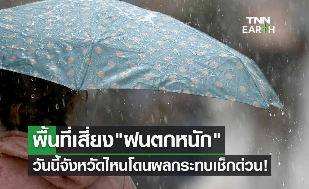 พยากรณ์อากาศ "ฝนตกหนัก" วันนี้จังหวัดไหนโดนผลกระทบเช็กด่วน!