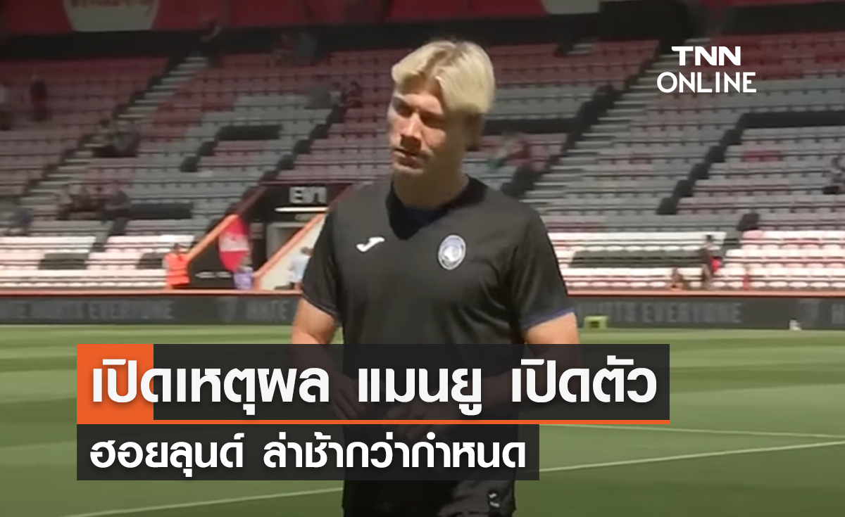 เปิดเหตุผล 'แมนยู' เปิดตัว 'ฮอยลุนด์' ล่าช้ากว่ากำหนด