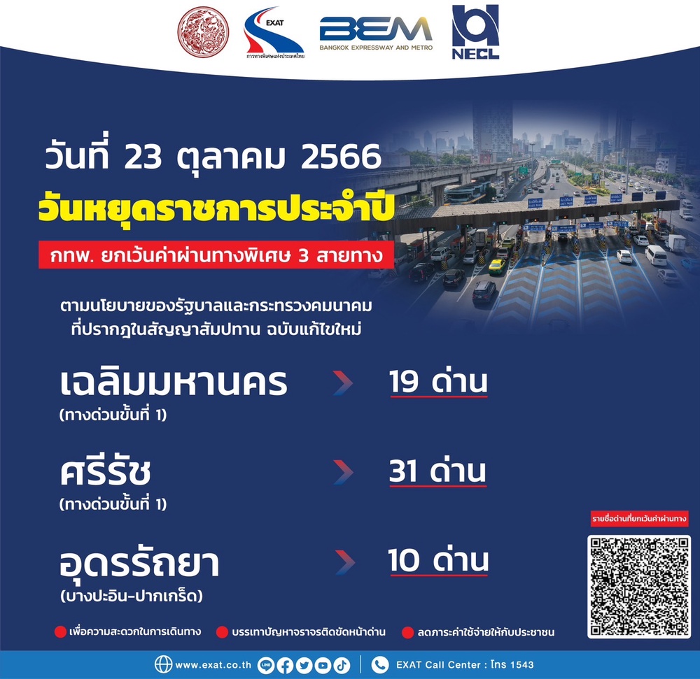 วันปิยมหาราช “ขึ้นทางด่วนฟรี” ยกเว้นค่าผ่านทาง 60 ด่าน วันปิยมหาราช “ขึ้นทางด่วนฟรี” ยกเว้นค่าผ่านทาง 60 ด่าน