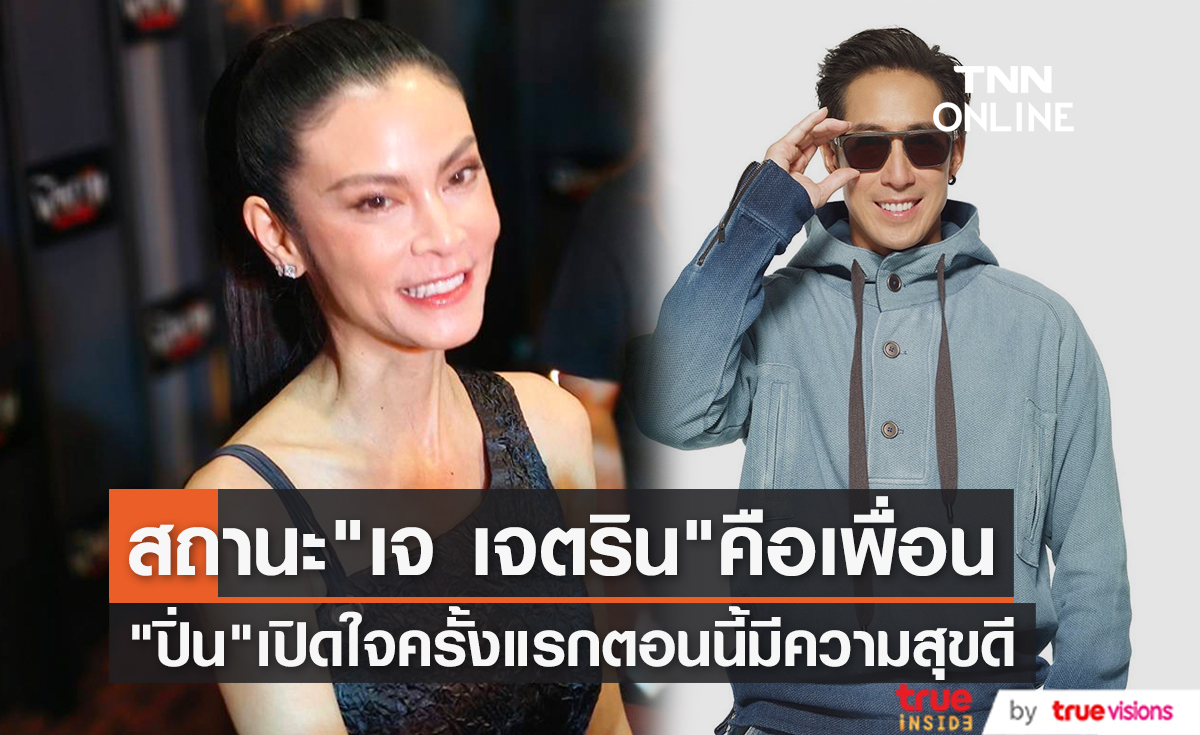 "ปิ่น เก็จมณี" เปิดใจครั้งแรก สถานะ "เจ เจตริน" เป็นเพื่อนกัน