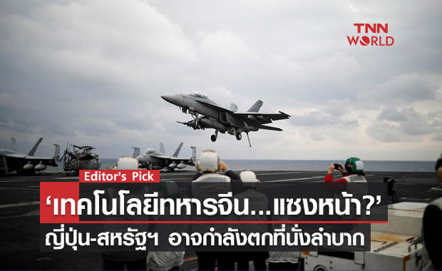 เทคโนโลยีทหารจีน...แซงหน้า? ญี่ปุ่น-สหรัฐฯ อาจกำลังตกที่นั่งลำบาก ผู้เชี่ยวชาญชี้ ควรผนึกกำลังกันต้านจีน