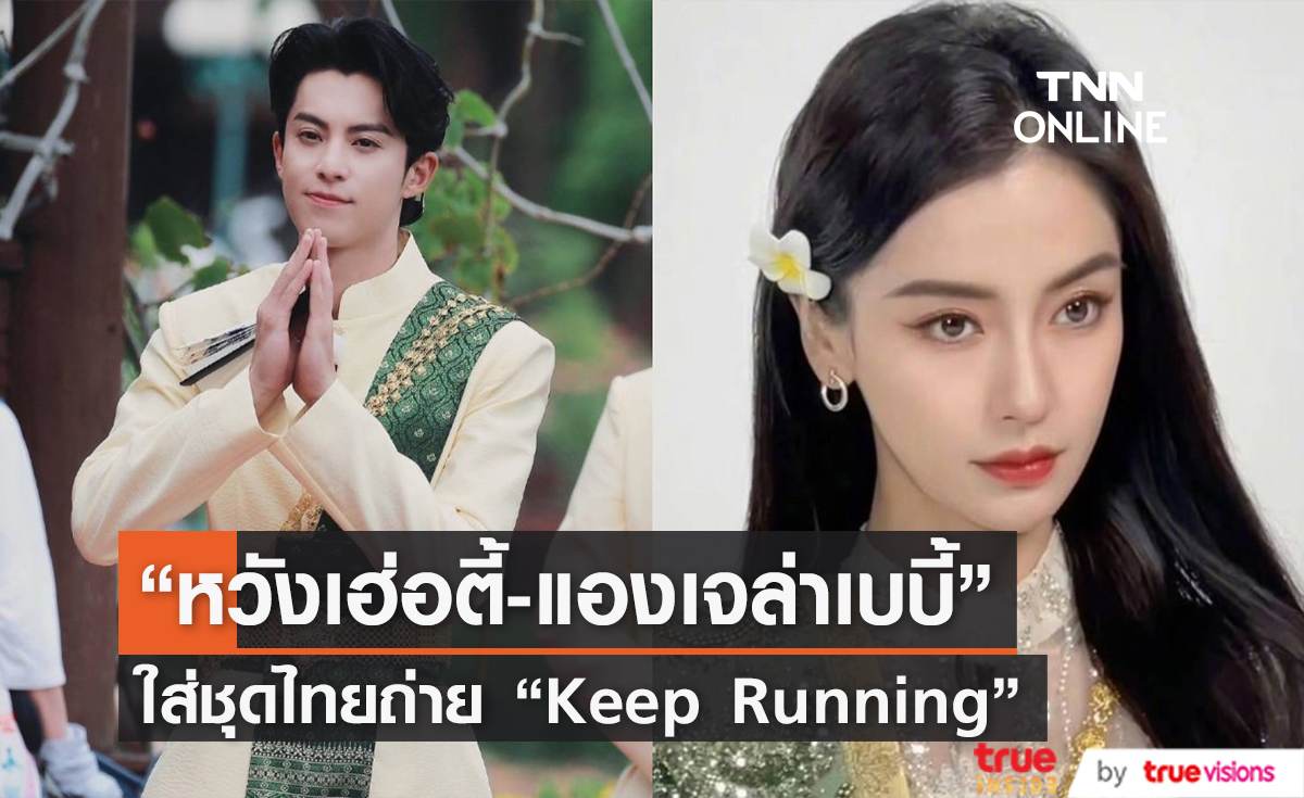 “หวังเฮ่อตี้-แองเจล่าเบบี้” นำทีมซุปตาร์จีนใส่ชุดไทยถ่ายรายการ “Keep Running”  ที่เมืองโบราณ (มีคลิป)