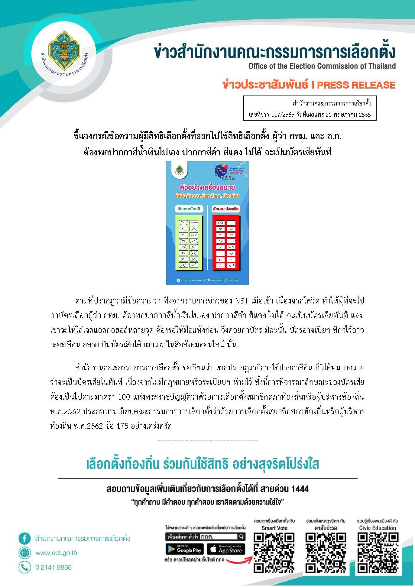เลือกตั้งผู้ว่าฯกทม. 2565 ย้ำ! กาแบบไหนไม่ให้เป็นบัตรเสีย ใช้ปากกาได้กี่สี