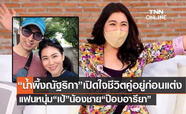 "น้ำผึ้ง ณัฐริกา" เปิดใจชีวิตคู่อยู่ก่อนแต่ง แฟนหนุ่ม "เป้" น้องชาย "ป๊อบ อารียา"