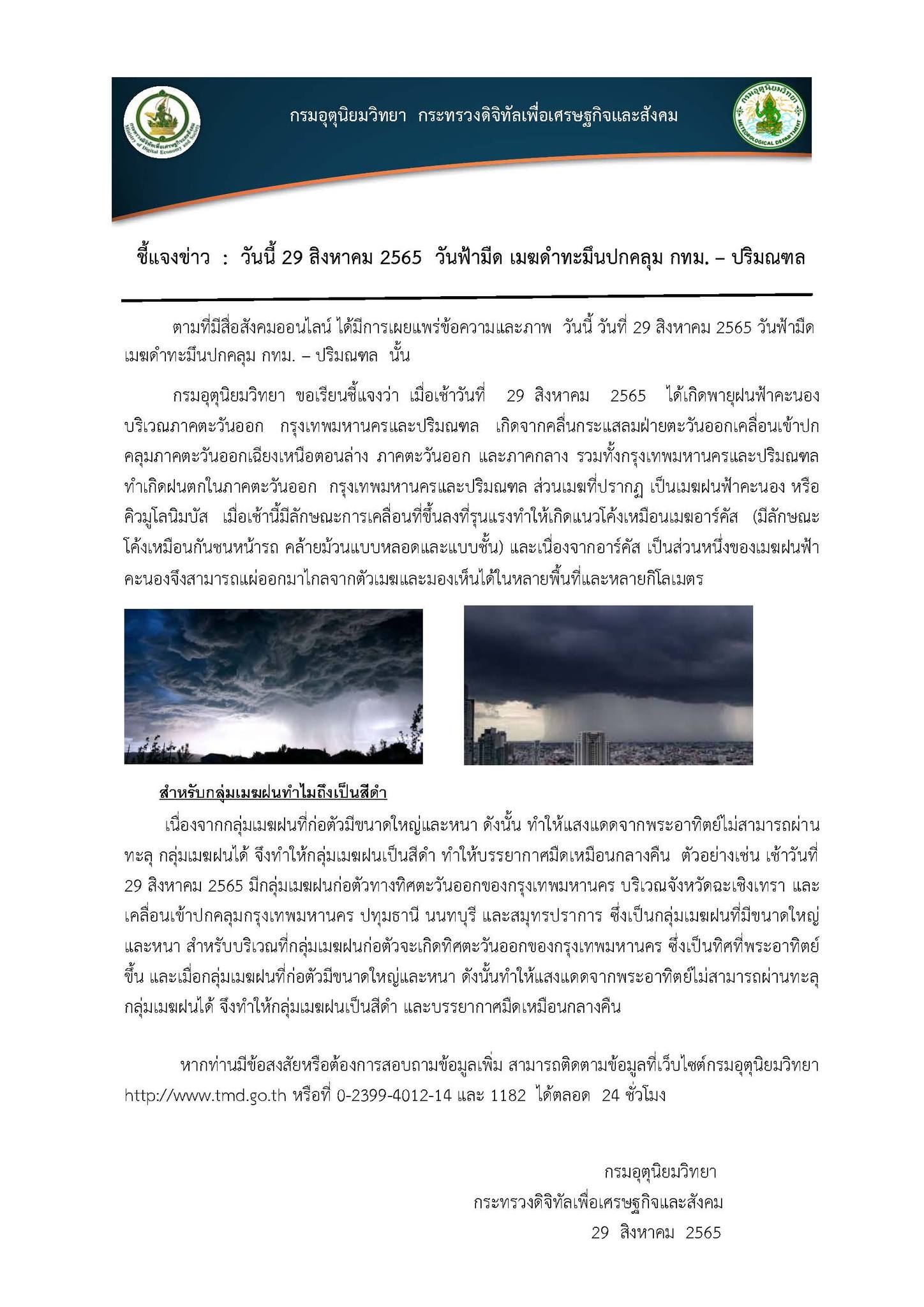กรมอุตุฯ เฉลยสาเหตุ กทม.ฟ้ามืด มีเมฆก้อนดำทะมึน เป็นเมฆฝนฟ้าคะนอง