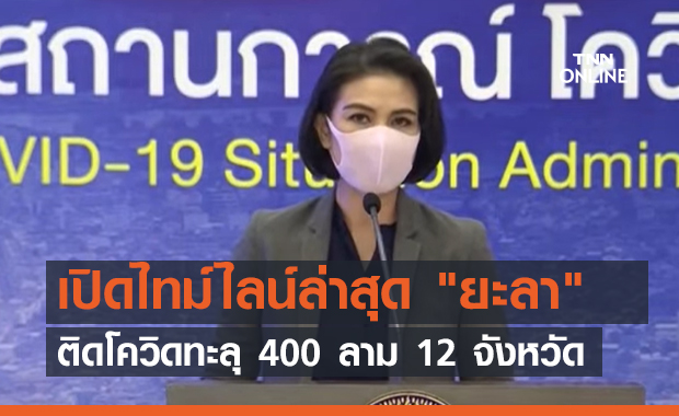 เปิดไทม์ไลน์ล่าสุด "ยะลา" ติดโควิดทะลุ 400 ลาม 12 จังหวัด (คลิป)