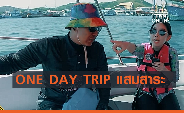 ONE DAY TRIP แสมสาร (คลิป) 