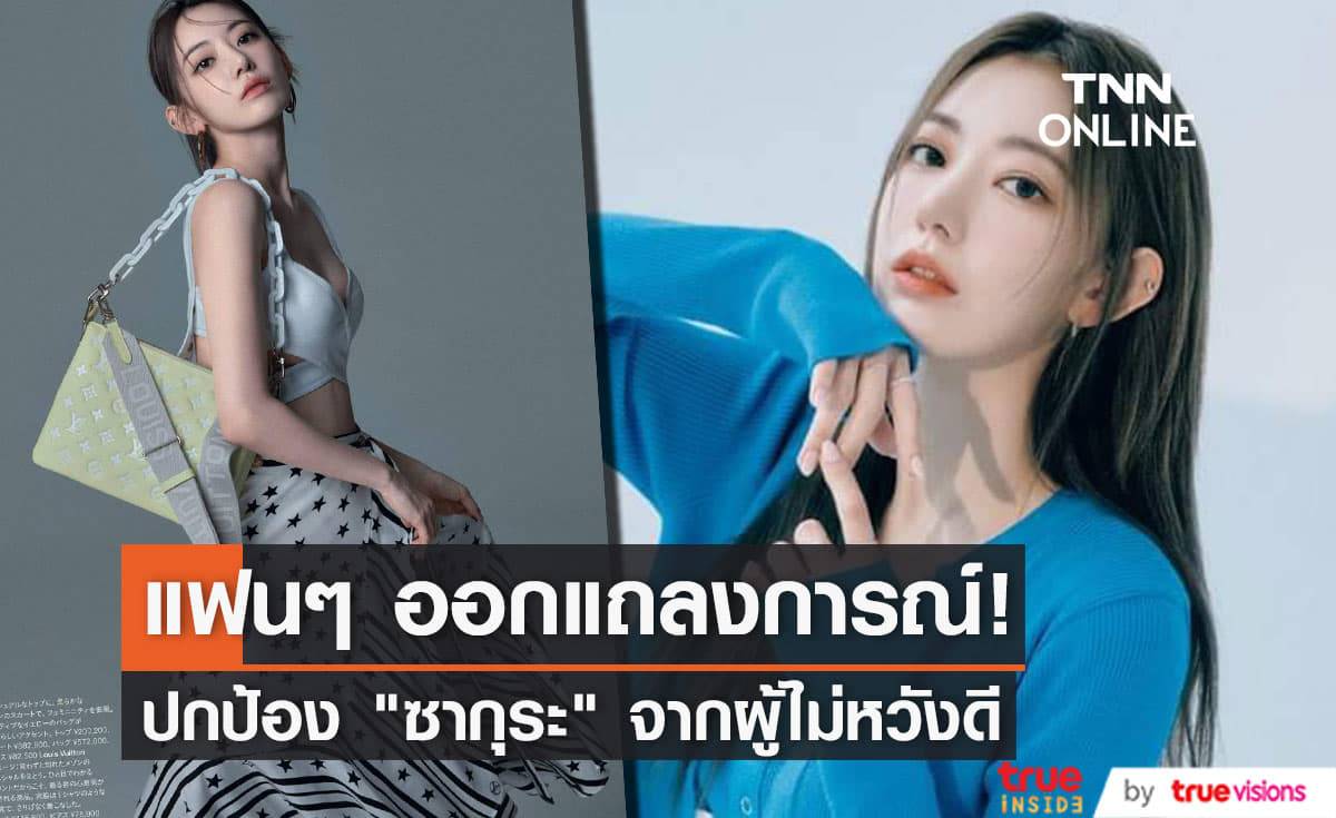 แฟนคลับเรียกร้องให้ต้นสังกัดปกป้อง "ซากุระ LESSERAFIM" ให้มากกว่านี้ ถึงขั้นออกแถลงการณ์ระบุความต้องการเป็นข้อๆ