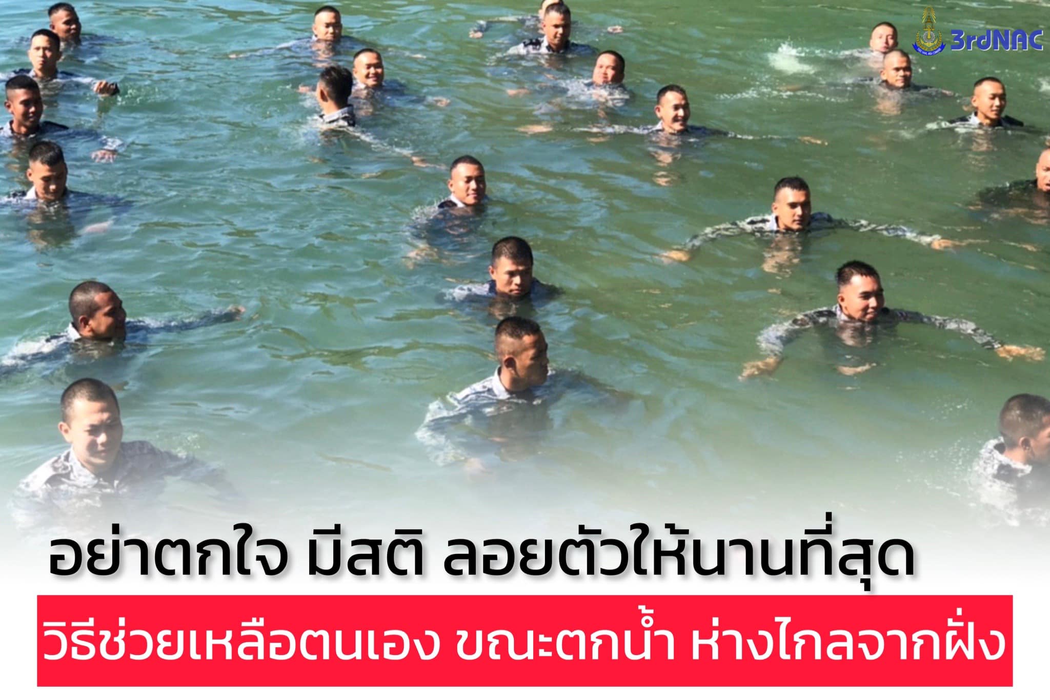 ‘ทัพเรือ’ โชว์ 3 ท่าเอาชีวิตรอด หากพลัดตกนํ้า จะต้องทำยังไง? ‘ทัพเรือ’ โชว์ 3 ท่าเอาชีวิตรอด หากพลัดตกนํ้า จะต้องทำยังไง?