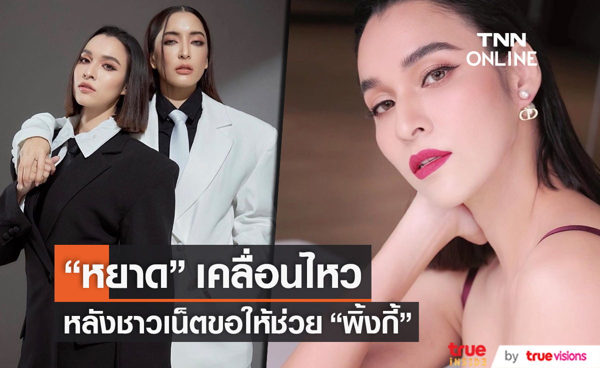 "หยาดทิพย์" ชี้แจง หลังมีชาวเน็ตขอให้ช่วย "พิ้งกี้" 