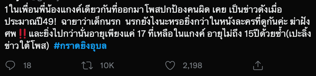 ข่าวกราดยิงอุบล ติดเทรนด์อันดับ 1 ชาวเน็ตวิจารณ์คนไม่เกี่ยวเจอลูกหลง