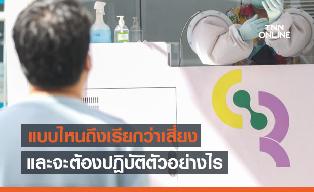 เช็กเลย! แบบไหนถึงเรียกเสี่ยงสูง-เสี่ยงต่ำ-ไม่เสี่ยง ต้องปฏิบัติตัวอย่างไร